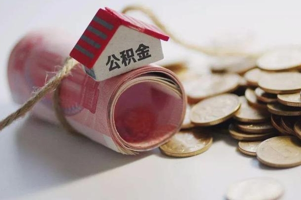 丽江公积金贷款购房提取（公积金贷款购房提取多久到账）